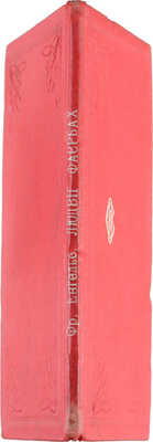 [Собрание В.Г. Лидина] Энгельс Ф. Людвиг Фейербах / Пер. Будового. [На укр. яз.] Львов, 1899.